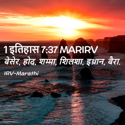 Picture 02 - 1 इतिहास 7:37 MARIRV - बेसेर, होद, शम्मा, - Bible Verse Picture