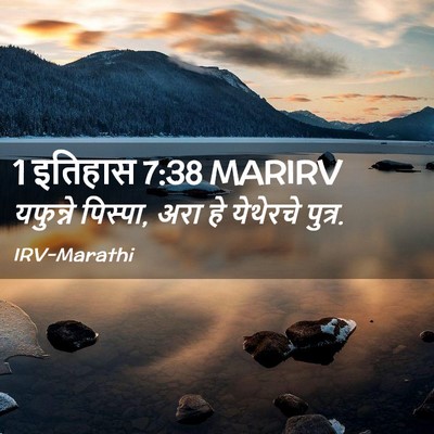 Picture 02 - 1 इतिहास 7:38 MARIRV - यफुन्ने पिस्पा, - Bible Verse Picture