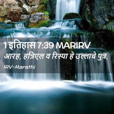 Picture 02 - 1 इतिहास 7:39 MARIRV - आरह, हन्निएल व - Bible Verse Picture
