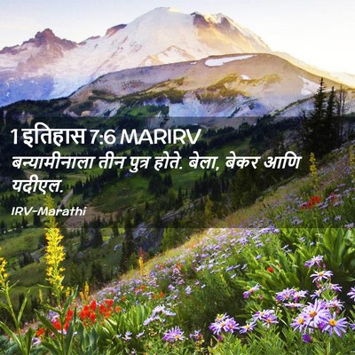 Picture 02 - 1 इतिहास 7:6 MARIRV - बन्यामीनाला तीन - Bible Verse Picture
