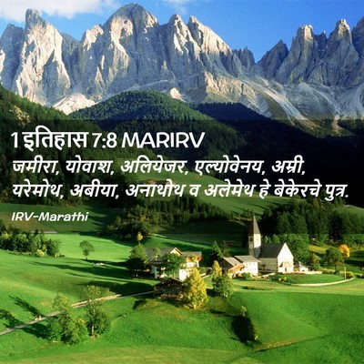 Picture 02 - 1 इतिहास 7:8 MARIRV - जमीरा, योवाश, - Bible Verse Picture