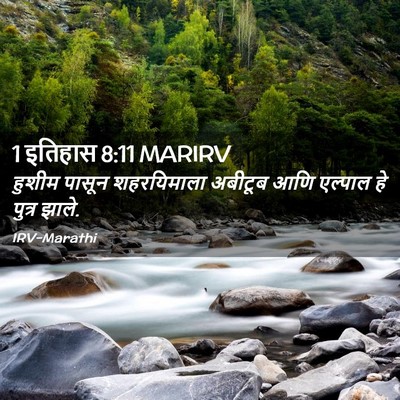 Picture 02 - 1 इतिहास 8:11 MARIRV - हुशीम पासून - Bible Verse Picture