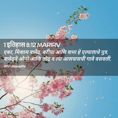 Picture 02 - 1 इतिहास 8:12 MARIRV - एबर, मिशाम शमेद, - Bible Verse Picture