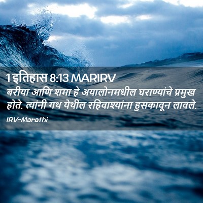 Picture 02 - 1 इतिहास 8:13 MARIRV - बरीया आणि शमा हे - Bible Verse Picture