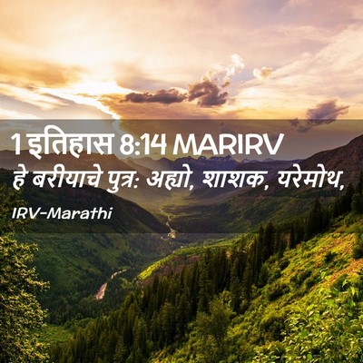 Picture 02 - 1 इतिहास 8:14 MARIRV - हे बरीयाचे पुत्र: - Bible Verse Picture