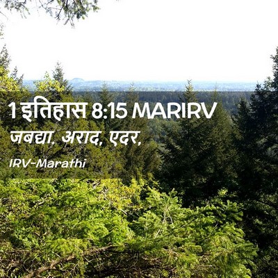 Picture 02 - 1 इतिहास 8:15 MARIRV - जबद्या. अराद, - Bible Verse Picture