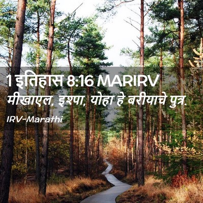 Picture 02 - 1 इतिहास 8:16 MARIRV - मीखाएल, इश्पा, योहा - Bible Verse Picture