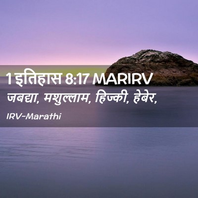 Picture 02 - 1 इतिहास 8:17 MARIRV - जबद्या, मशुल्लाम, - Bible Verse Picture