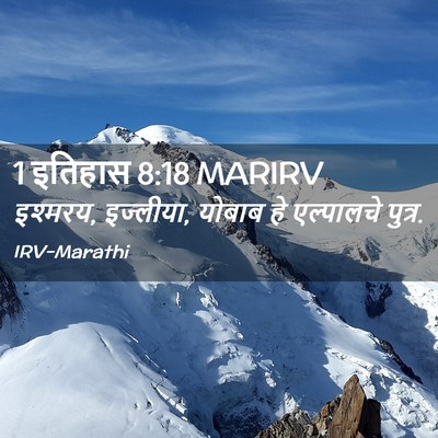 Picture 02 - 1 इतिहास 8:18 MARIRV - इश्मरय, इज्लीया, - Bible Verse Picture