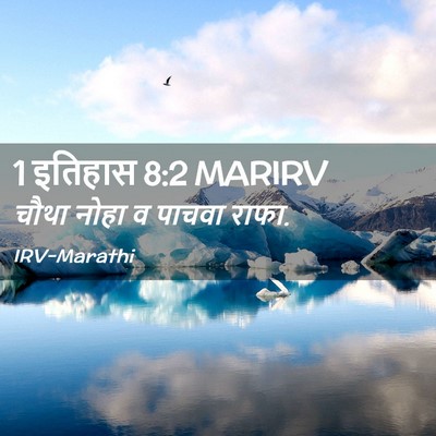 Picture 02 - 1 इतिहास 8:2 MARIRV - चौथा नोहा व पाचवा - Bible Verse Picture