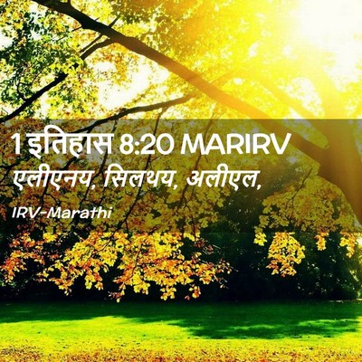 Picture 02 - 1 इतिहास 8:20 MARIRV - एलीएनय, सिलथय, - Bible Verse Picture