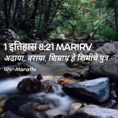 Picture 02 - 1 इतिहास 8:21 MARIRV - अदाया, बराया, - Bible Verse Picture