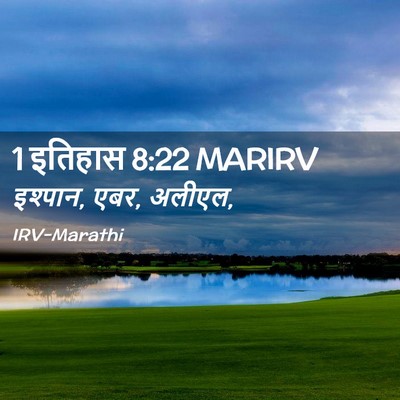 Picture 02 - 1 इतिहास 8:22 MARIRV - इश्पान, एबर, - Bible Verse Picture