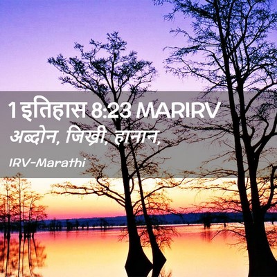Picture 02 - 1 इतिहास 8:23 MARIRV - अब्दोन, जिख्री, - Bible Verse Picture