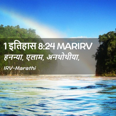 Picture 02 - 1 इतिहास 8:24 MARIRV - हनन्या, एलाम, - Bible Verse Picture