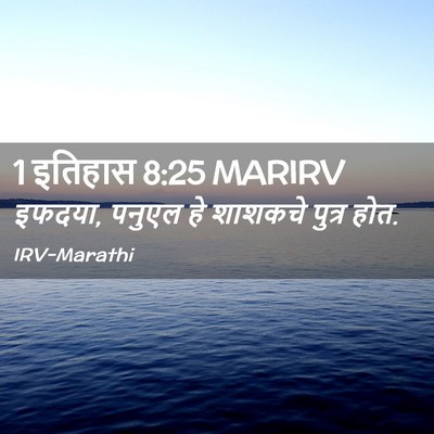 Picture 02 - 1 इतिहास 8:25 MARIRV - इफदया, पनुएल हे - Bible Verse Picture