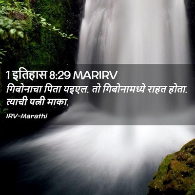 Picture 02 - 1 इतिहास 8:29 MARIRV - गिबोनाचा पिता - Bible Verse Picture