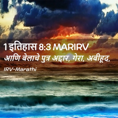 Picture 02 - 1 इतिहास 8:3 MARIRV - आणि बेलाचे पुत्र - Bible Verse Picture