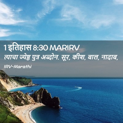 Picture 02 - 1 इतिहास 8:30 MARIRV - त्याचा ज्येष्ठ - Bible Verse Picture