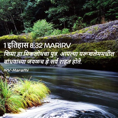Picture 02 - 1 इतिहास 8:32 MARIRV - शिमा हा मिकलोथचा - Bible Verse Picture