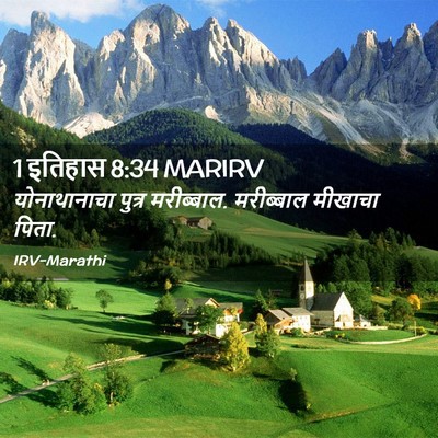 Picture 02 - 1 इतिहास 8:34 MARIRV - योनाथानाचा पुत्र - Bible Verse Picture
