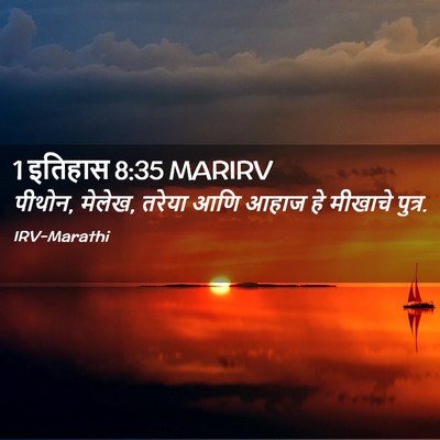Picture 02 - 1 इतिहास 8:35 MARIRV - पीथोन, मेलेख, तरेया - Bible Verse Picture