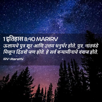Picture 02 - 1 इतिहास 8:40 MARIRV - ऊलामचे पुत्र शूर - Bible Verse Picture