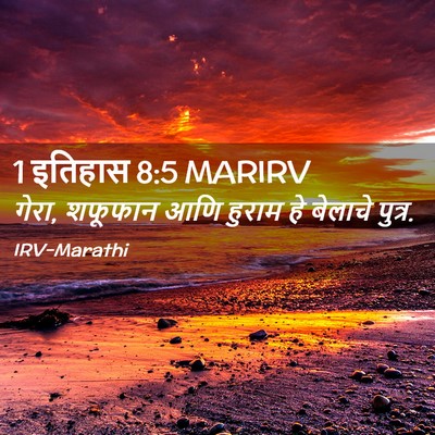 Picture 02 - 1 इतिहास 8:5 MARIRV - गेरा, शफूफान आणि - Bible Verse Picture