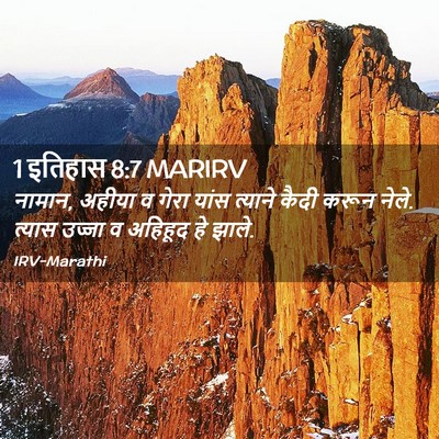 Picture 02 - 1 इतिहास 8:7 MARIRV - नामान, अहीया व गेरा - Bible Verse Picture