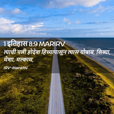 Picture 02 - 1 इतिहास 8:9 MARIRV - त्याची पत्नी - Bible Verse Picture