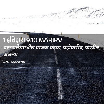 Picture 02 - 1 इतिहास 9:10 MARIRV - यरूशलेममधील याजक - Bible Verse Picture