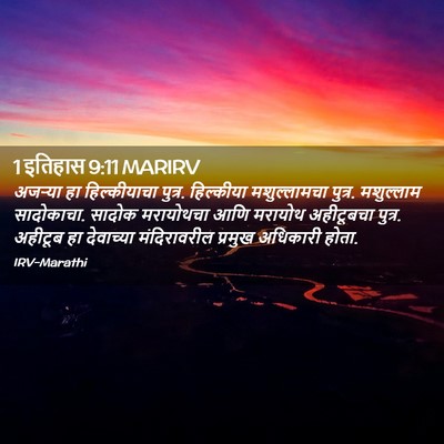 Picture 02 - 1 इतिहास 9:11 MARIRV - अजऱ्या हा - Bible Verse Picture