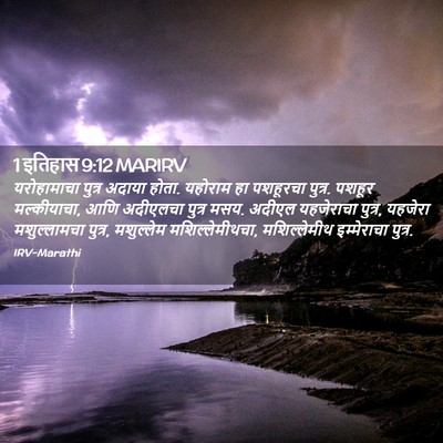 Picture 02 - 1 इतिहास 9:12 MARIRV - यरोहामाचा पुत्र - Bible Verse Picture