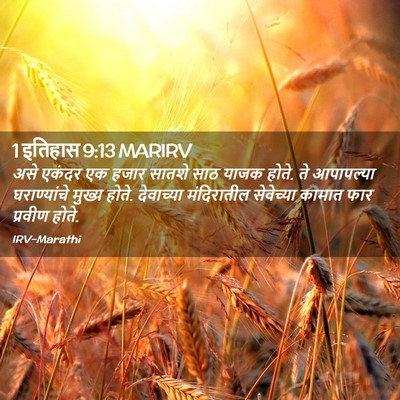 Picture 02 - 1 इतिहास 9:13 MARIRV - असे एकंदर एक हजार - Bible Verse Picture
