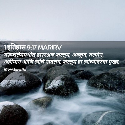 Picture 02 - 1 इतिहास 9:17 MARIRV - यरूशलेममधील - Bible Verse Picture