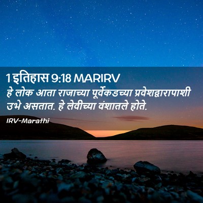Picture 02 - 1 इतिहास 9:18 MARIRV - हे लोक आता - Bible Verse Picture