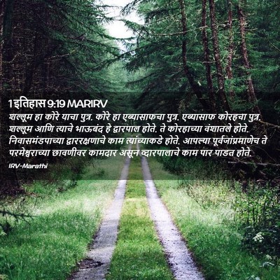 Picture 02 - 1 इतिहास 9:19 MARIRV - शल्लूम हा कोरे - Bible Verse Picture