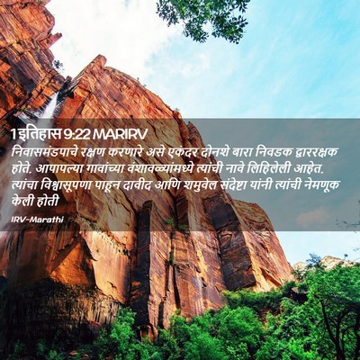 Picture 02 - 1 इतिहास 9:22 MARIRV - निवासमंडपाचे - Bible Verse Picture