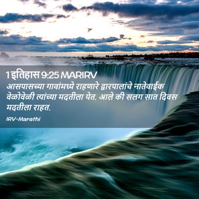 Picture 02 - 1 इतिहास 9:25 MARIRV - आसपासच्या - Bible Verse Picture