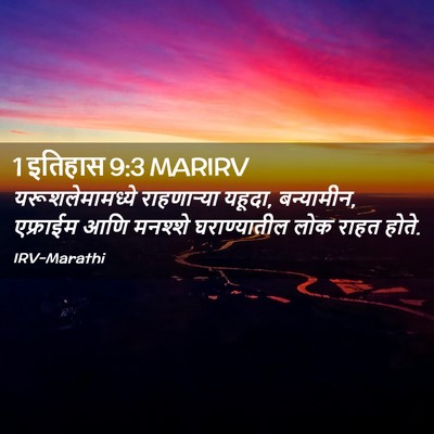 Picture 02 - 1 इतिहास 9:3 MARIRV - यरूशलेमामध्ये - Bible Verse Picture