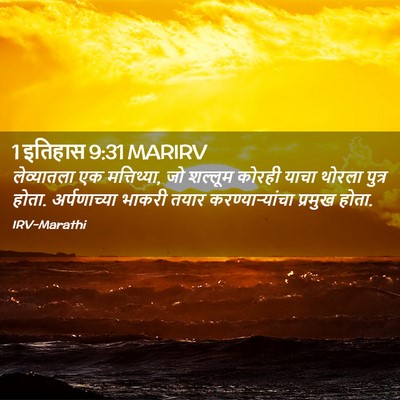 Picture 02 - 1 इतिहास 9:31 MARIRV - लेव्यातला एक - Bible Verse Picture