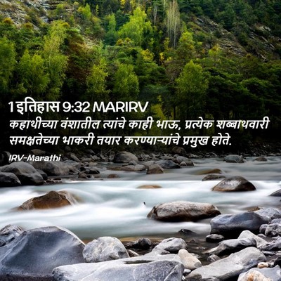 Picture 02 - 1 इतिहास 9:32 MARIRV - कहाथीच्या वंशातील - Bible Verse Picture