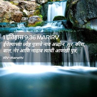 Picture 02 - 1 इतिहास 9:36 MARIRV - ईयेल्याच्या - Bible Verse Picture