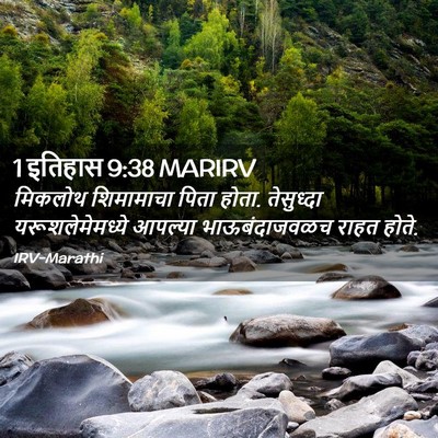 Picture 02 - 1 इतिहास 9:38 MARIRV - मिकलोथ शिमामाचा - Bible Verse Picture