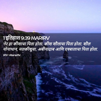 Picture 02 - 1 इतिहास 9:39 MARIRV - नेर हा कीशाचा पिता - Bible Verse Picture