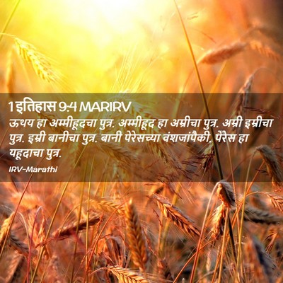 Picture 02 - 1 इतिहास 9:4 MARIRV - ऊथय हा अम्मीहूदचा - Bible Verse Picture