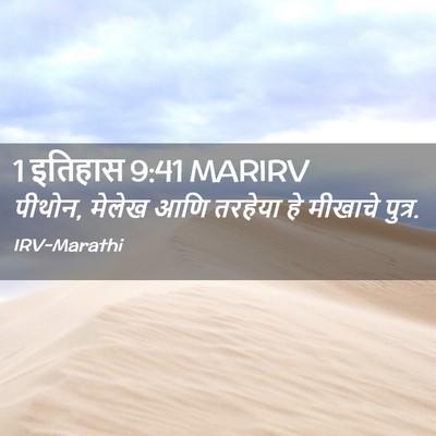 Picture 02 - 1 इतिहास 9:41 MARIRV - पीथोन, मेलेख आणि - Bible Verse Picture