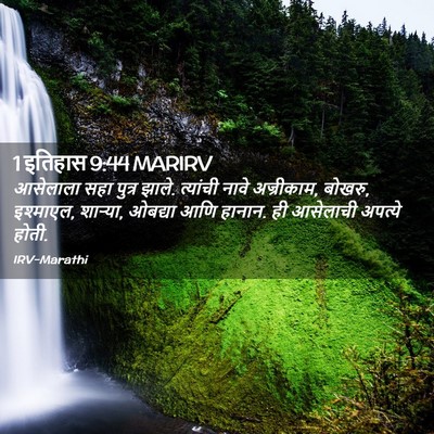 Picture 02 - 1 इतिहास 9:44 MARIRV - आसेलाला सहा पुत्र - Bible Verse Picture
