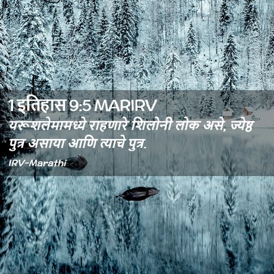 Picture 02 - 1 इतिहास 9:5 MARIRV - यरूशलेमामध्ये - Bible Verse Picture