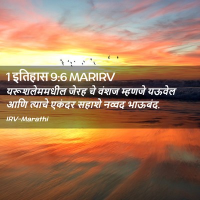 Picture 02 - 1 इतिहास 9:6 MARIRV - यरूशलेममधील जेरह - Bible Verse Picture